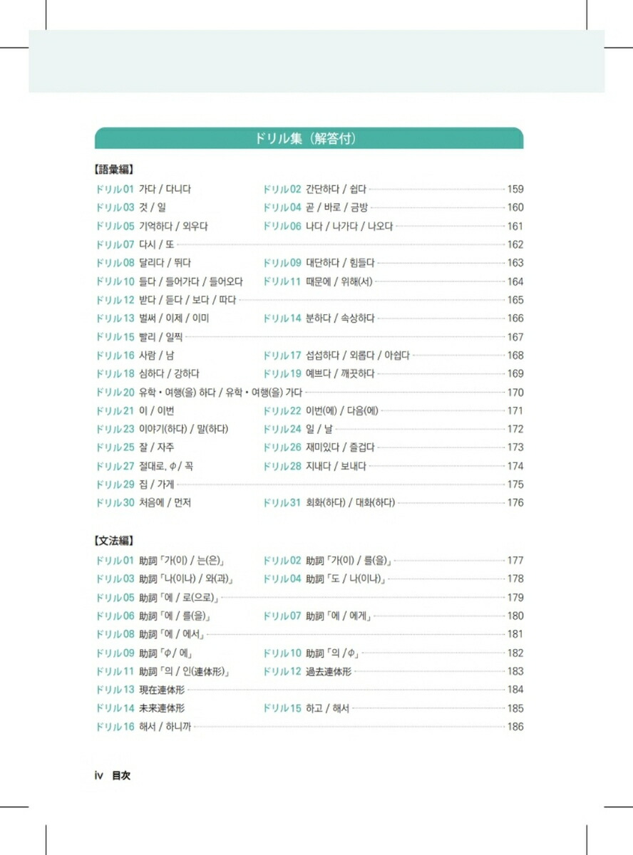 間違えやすい韓国語とその指導学習者の誤用例に基づく指導法とドリル[印省熙]