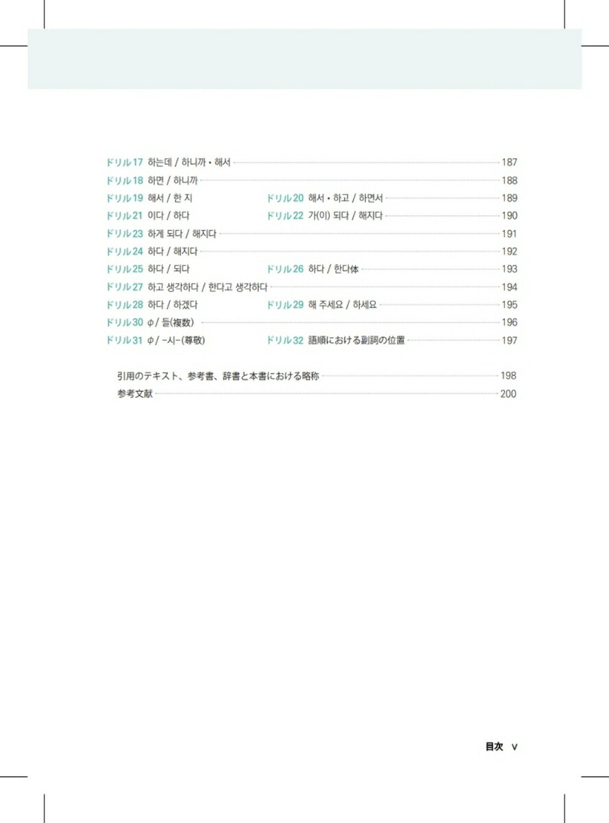 間違えやすい韓国語とその指導学習者の誤用例に基づく指導法とドリル[印省熙]