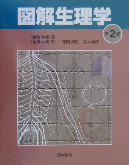 楽天ブックス: 図解生理学第2版 - 中野昭一 - 9784260101356 : 本 楽天ブックス: 図解生理学第2版 - 中野昭一 - 9784260101356 : 本