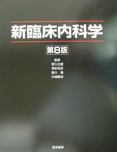 楽天ブックス 新臨床内科学第8版 池田康夫 9784260102513 本