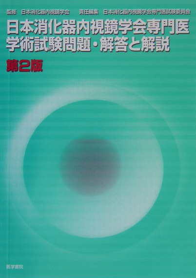 楽天ブックス: 日本消化器内視鏡学会専門医学術試験問題・解答と解説第