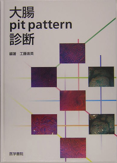 楽天ブックス: 大腸pit pattern診断 - 工藤進英 - 9784260106733 : 本