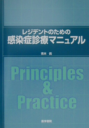 レジデントのための感染症診療マニュアル