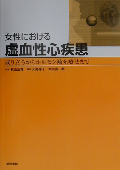 楽天ブックス 女性における虚血性心疾患 成り立ちからホルモン補充療法まで 天野惠子 本