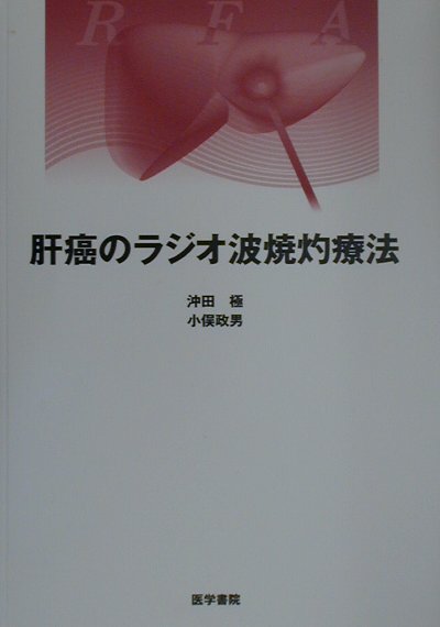 肝癌のラジオ波焼灼療法/医学書院/沖田極（単行本） 楽天ブックス: 肝癌のラジオ波焼灼療法 - 沖田極
