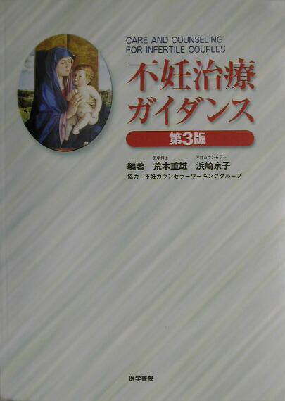 楽天ブックス: 不妊治療ガイダンス第3版 - 荒木重雄（医学