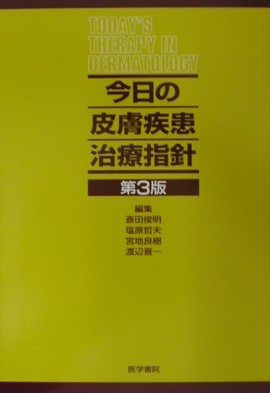 楽天ブックス: 今日の皮膚疾患治療指針第3版 - 斎田俊明