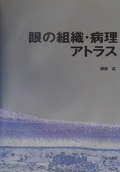 楽天ブックス: 眼の組織・病理アトラス - 猪俣孟 - 9784260137720 : 本