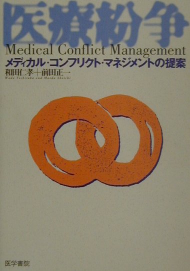 楽天ブックス 医療紛争 メディカル コンフリクト マネジメントの提案 和田仁孝 本