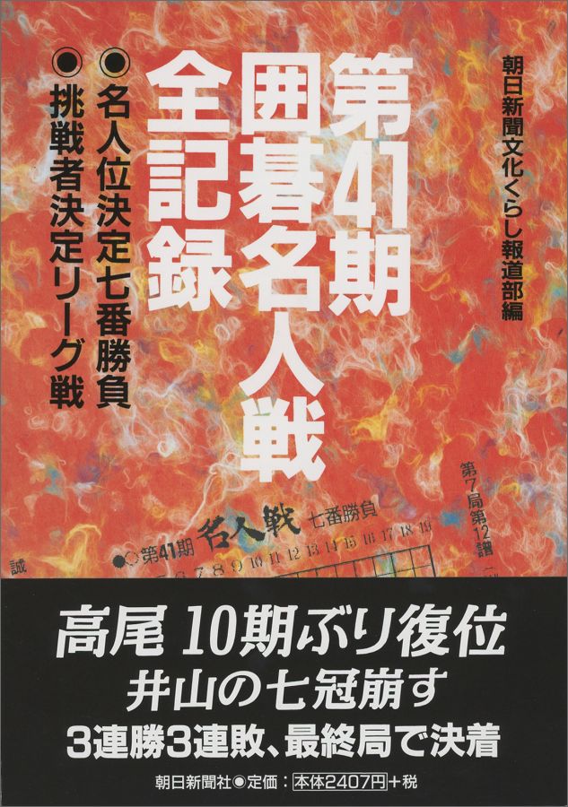 楽天ブックス 第41期囲碁名人戦全記録 朝日新聞文化くらし報道部 9784021002601 本