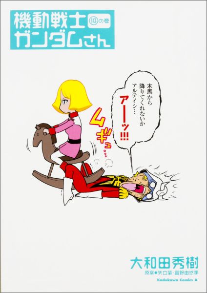機動戦士ガンダムさん（14）の巻（角川コミックス・エース）[大和田秀樹]