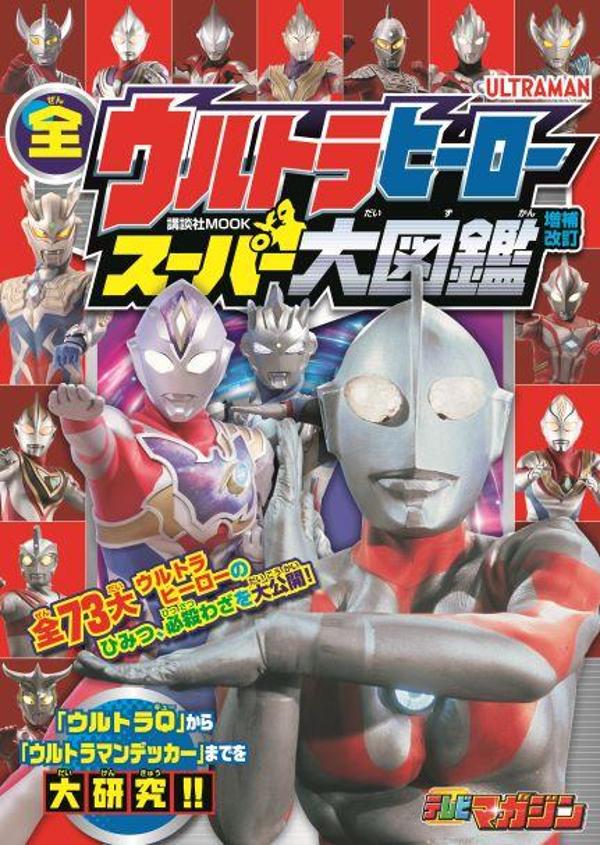 楽天ブックス: 全ウルトラヒーロー スーパー大図鑑 増補改訂