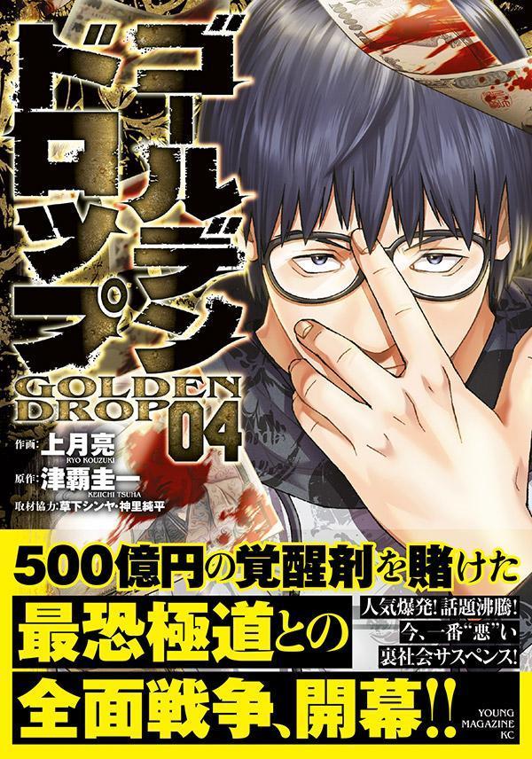 ゴールデンドロップ（4）（ヤンマガKCスペシャル）[津覇圭一]