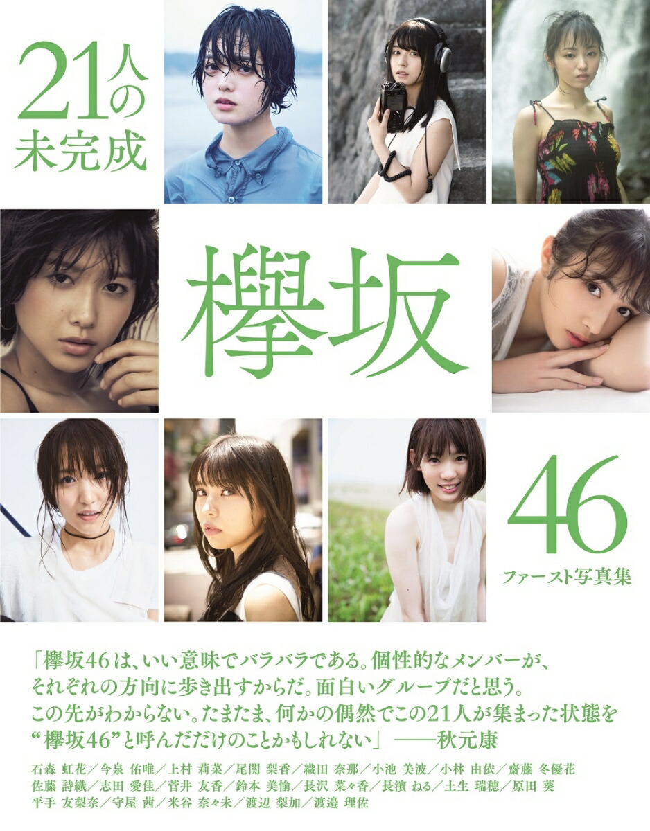 21人の未完成欅坂46ファースト写真集（集英社ムック）