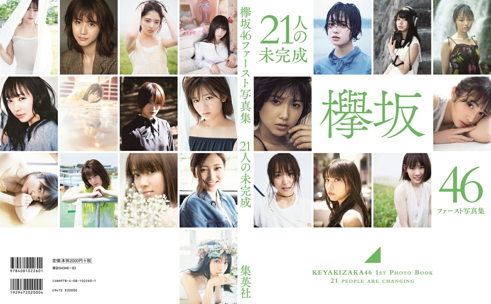 21人の未完成欅坂46ファースト写真集（集英社ムック）