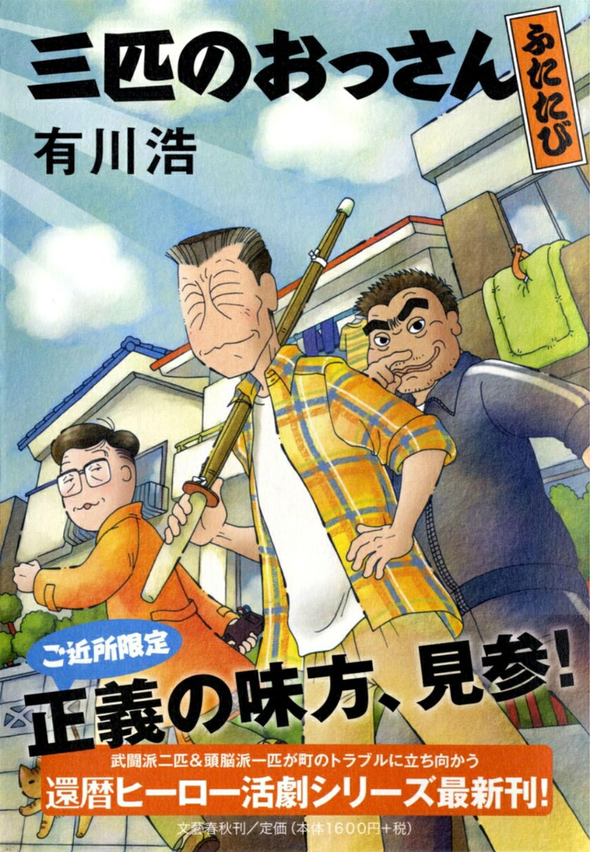 楽天ブックス 三匹のおっさん ふたたび 有川 浩 本