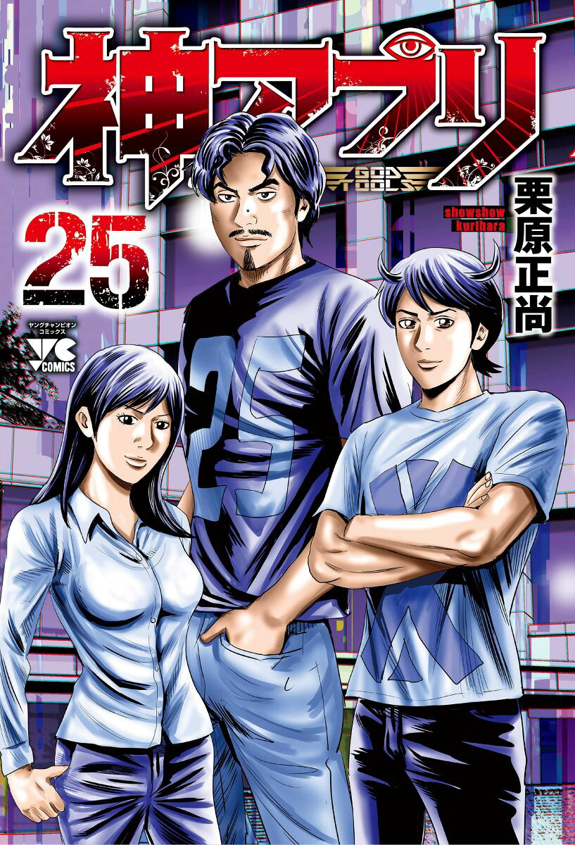 神アプリ25（ヤングチャンピオン・コミックス）[栗原正尚]