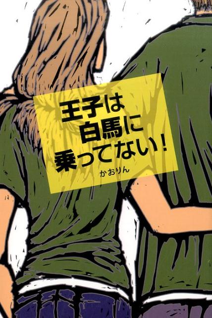 王子は白馬に乗ってない！[かおりん]