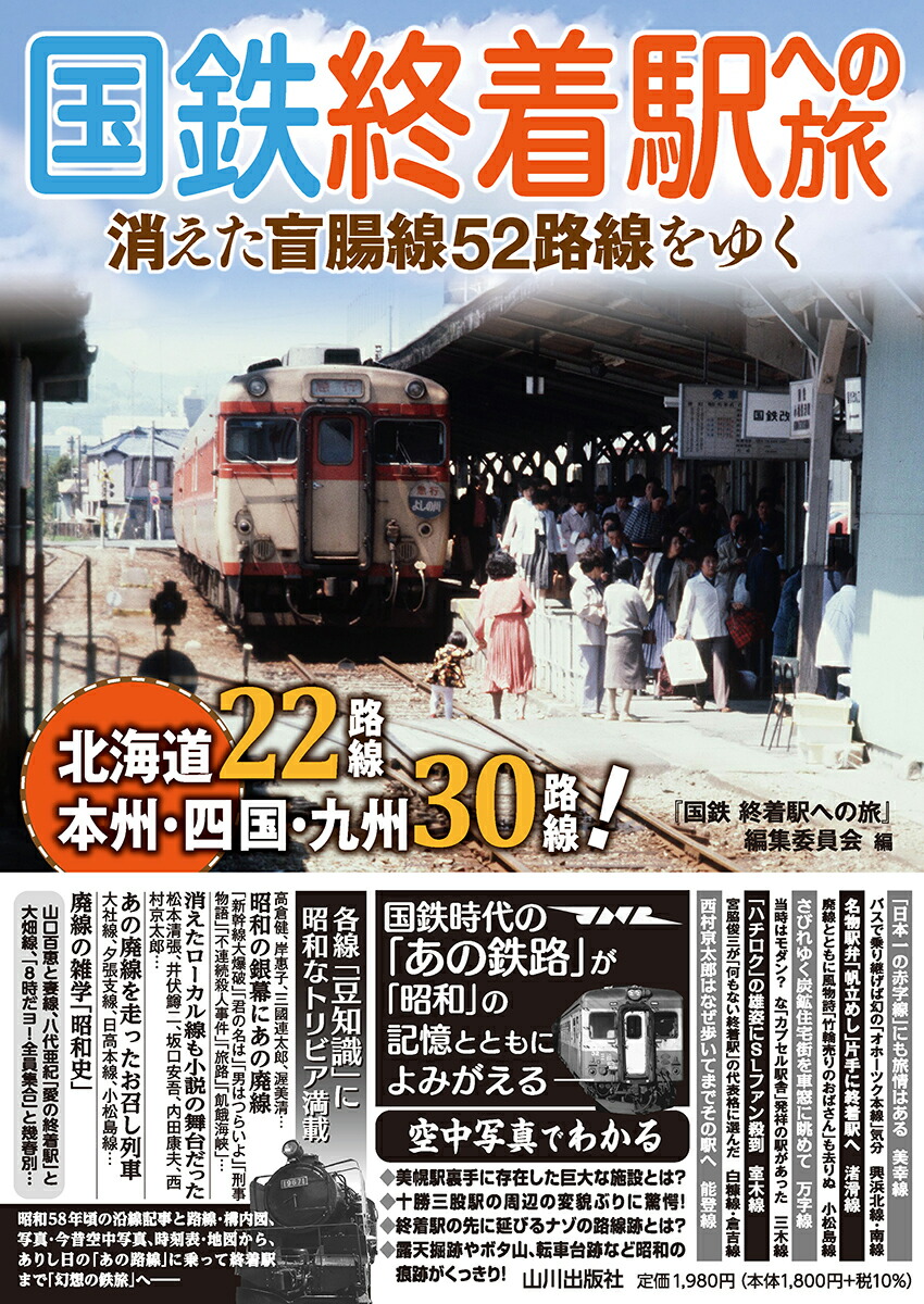 国鉄　終着駅への旅画像