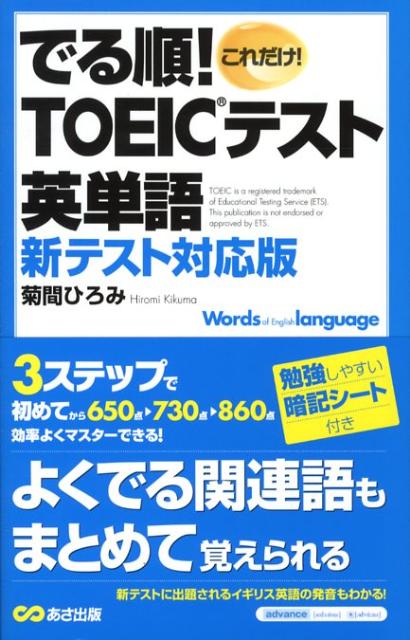 楽天ブックス でる順 Toeicテスト英単語 新テスト対応版 菊間ひろみ 本