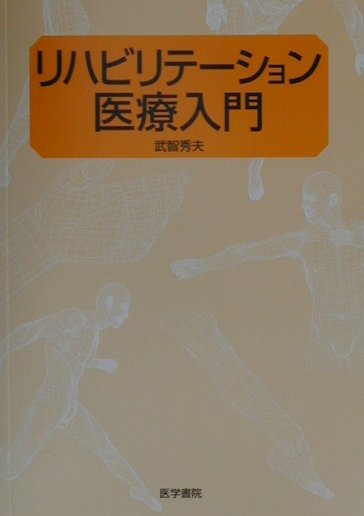 楽天ブックス: リハビリテ-ション医療入門 - 武智秀夫 - 9784260243919 