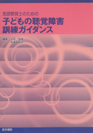 楽天ブックス 言語聴覚士のための子どもの聴覚障害訓練ガイダンス 立石恒雄 9784260244251 本