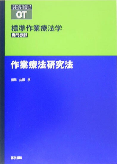 楽天ブックス: 作業療法研究法 - 山田孝 - 9784260267120 : 本