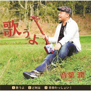 歌うよC/Wど阿呆/青春わっしょい![音葉潤]