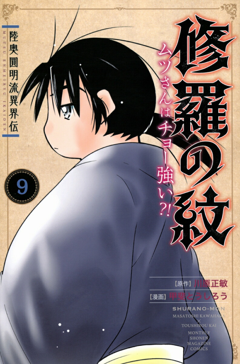 楽天ブックス: 陸奥圓明流異界伝 修羅の紋 ムツさんはチョー強い？！（9） - 川原 正敏 - 9784065342602 : 本