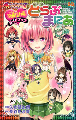To　LOVEるダークネス楽園計画ガイドブックとらぶまにあ （ジャンプ・コミックス） [ 矢吹健太朗 ]画像