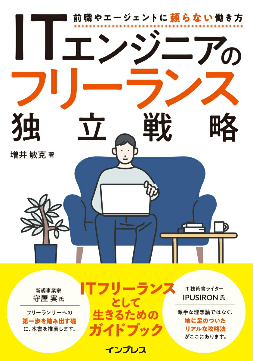 ITエンジニアのフリーランス独立戦略　前職やエージェントに頼らない働き方画像