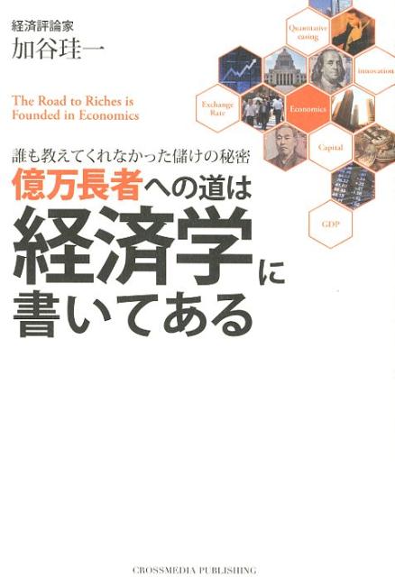 楽天ブックス 億万長者への道は経済学に書いてある 加谷珪一 本