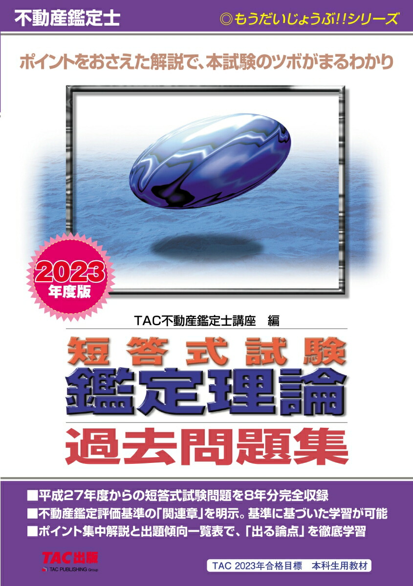 楽天ブックス: 不動産鑑定士 2023年度版 短答式試験 鑑定理論 過去問題