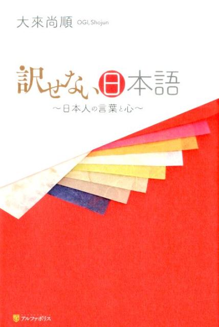 楽天ブックス 訳せない日本語 日本人の言葉と心 大來尚順 本