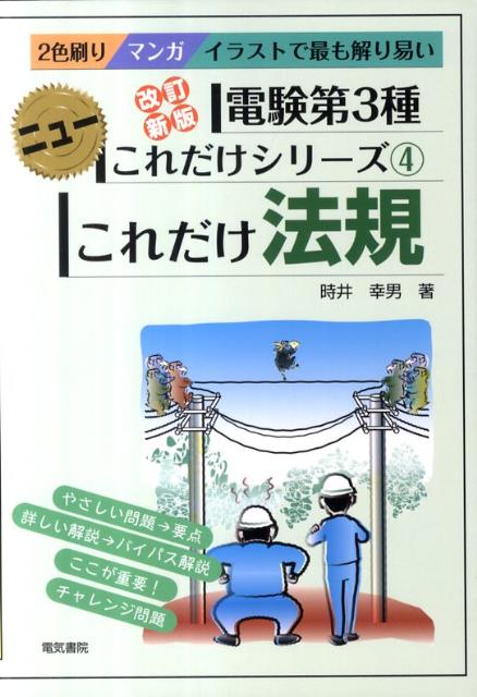 楽天ブックス これだけ法規 改訂新版 マンガイラストで最も解り易い 時井幸男 本