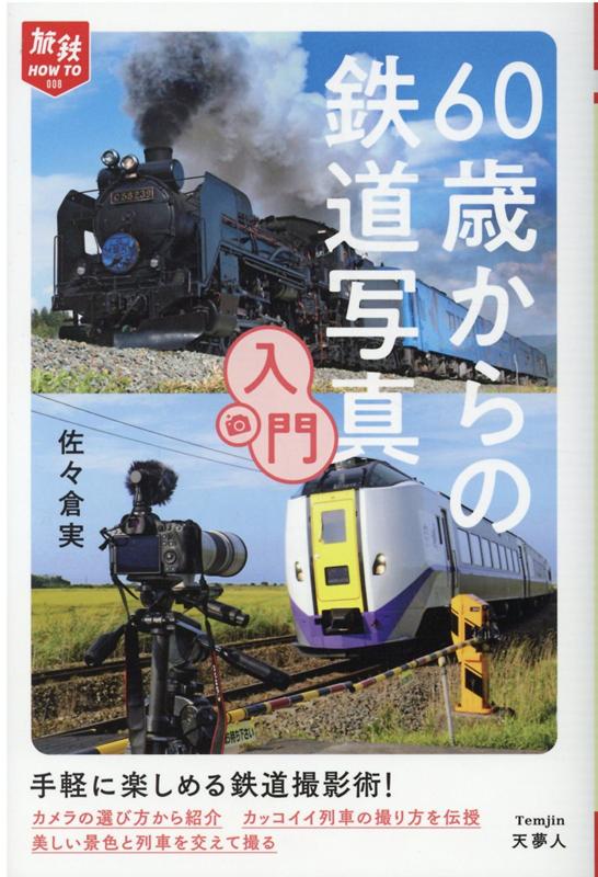 楽天ブックス: 60歳からの鉄道写真入門 - 9784635822602 : 本