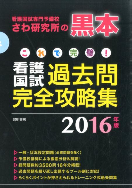 これで完璧!看護国試必修完全攻略集 2016年版 - 健康・医学