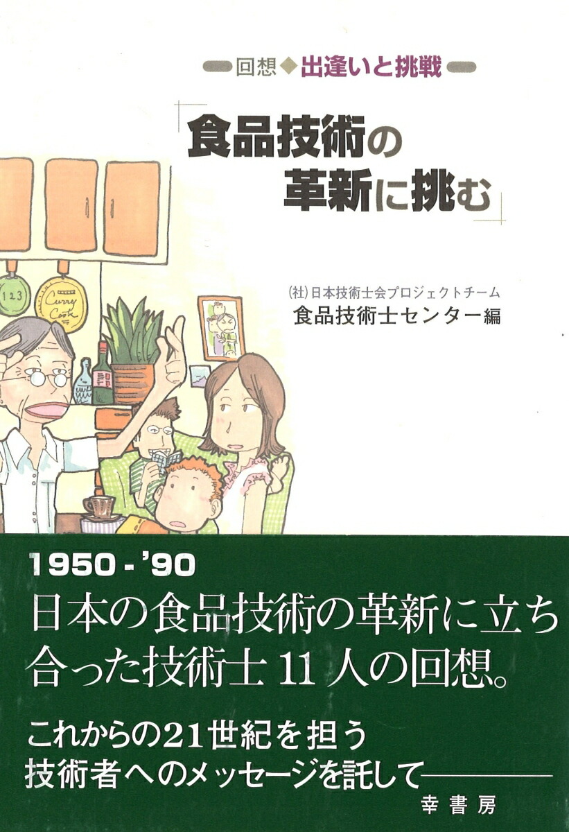 楽天ブックス 食品技術の革新に挑む 食品技術士センター 9784782102602 本 楽天ブックス 食品技術の革新に挑む 食品技術士センター 9784782102602 本