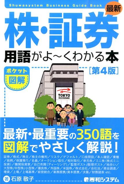 楽天ブックス: 最新株・証券用語がよ～くわかる本第4版 - ポケット図解