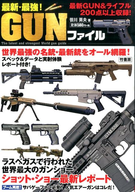楽天ブックス 最新 最強 Gunファイル 世界最強の名銃最新銃をオール網羅 笹川英夫 本