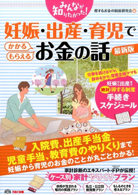 楽天ブックス みんなが知りたかった 妊娠 出産 育児でかかる もらえるお金の話 最新版 得するお金の制度研究会 本