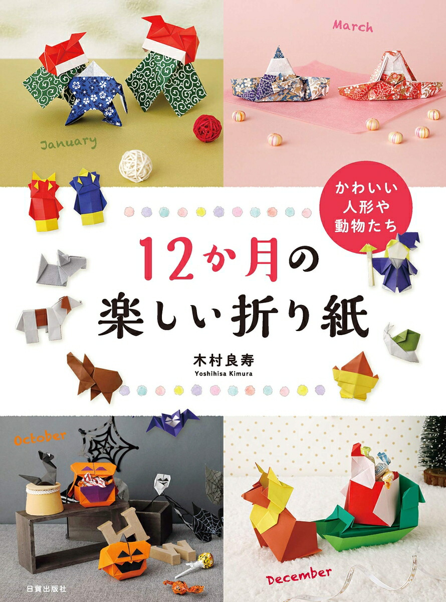 楽天ブックス 12か月の楽しい折り紙 かわいい人形や動物たち 木村良寿 本