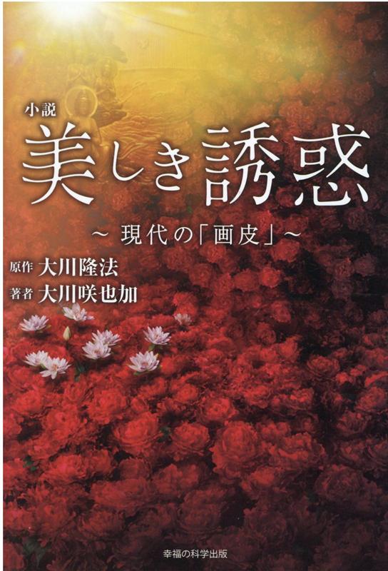 楽天ブックス: 小説 美しき誘惑ー現代の「画皮」- 大川隆法〔原作〕 大川咲也加〔著者〕 9784823302602 本