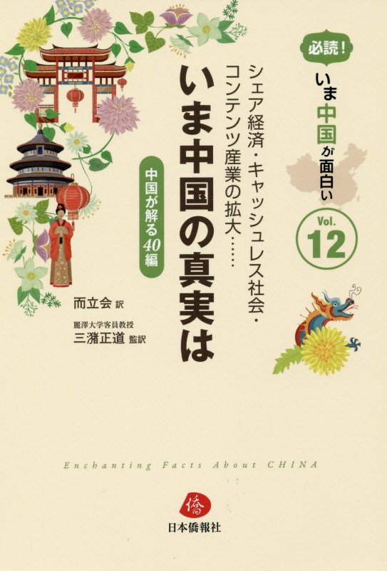 楽天ブックス 必読 今 中国が面白い Vol 12 中国が解る40編 而立会 本