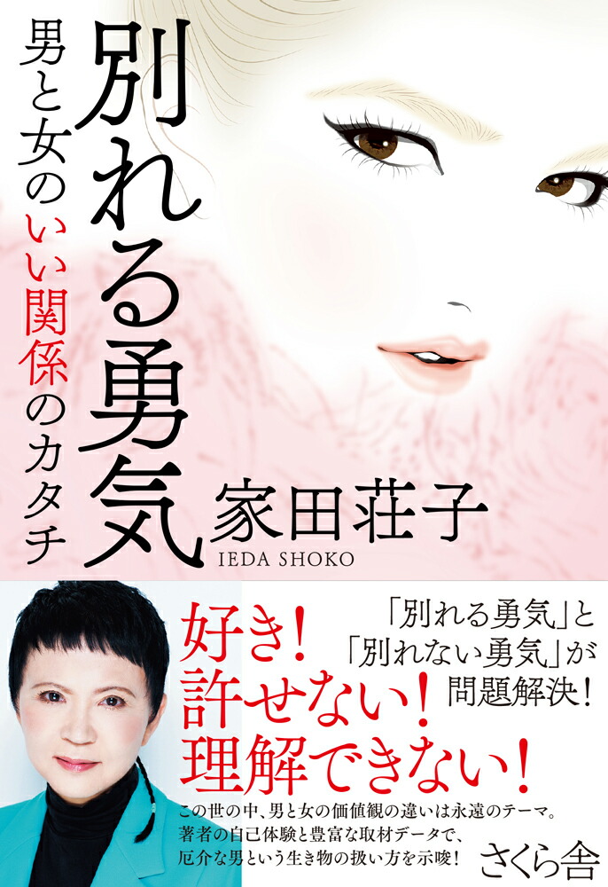 楽天ブックス 別れる勇気 男と女のいい関係のカタチ 家田荘子 本
