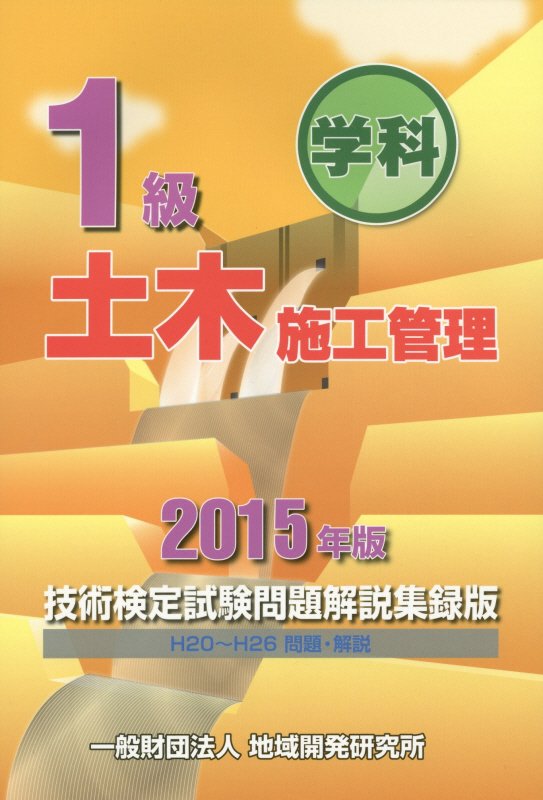 楽天ブックス: 1級土木施工管理技術検定試験問題解説集録版（2015年版