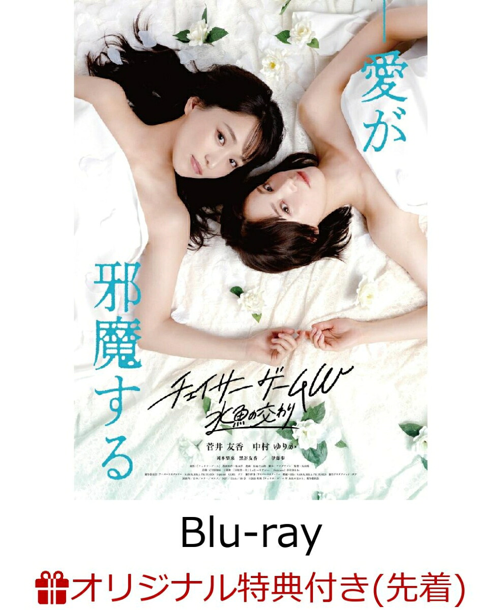 【楽天ブックス限定先着特典】チェイサーゲームW水魚の交わり豪華版Blu-rayBOX(初回生産限定)【Blu-ray】(楽天ブックスオリジナル映像特典DVD)