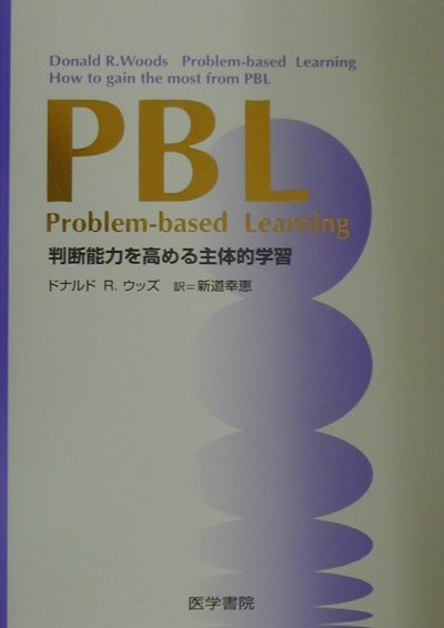 楽天ブックス Pbl 判断能力を高める主体的学習 ドナルド R ウッズ 本