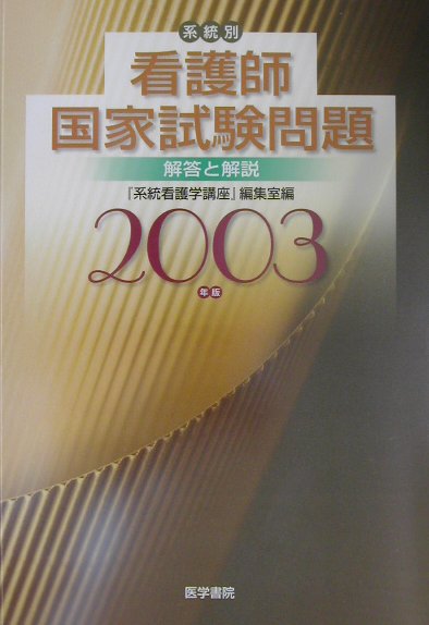 楽天ブックス 系統別看護師国家試験問題解答と解説 03年版 系統看護学講座 編集室 本
