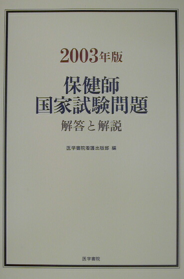 楽天ブックス: 保健師国家試験問題解答と解説（2003年版） - 医学書院看護出版部 - 9784260332187 : 本